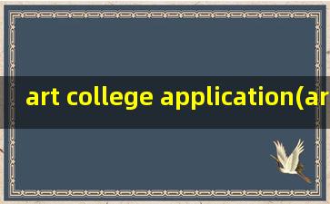 art college application(art+学费)